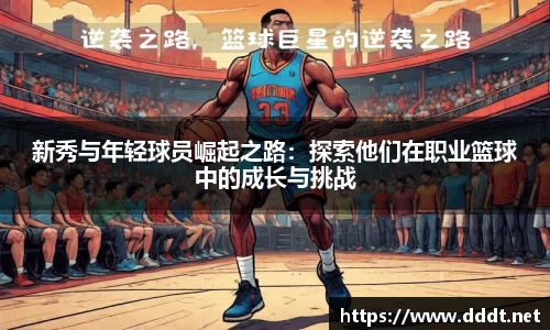 新秀与年轻球员崛起之路：探索他们在职业篮球中的成长与挑战
