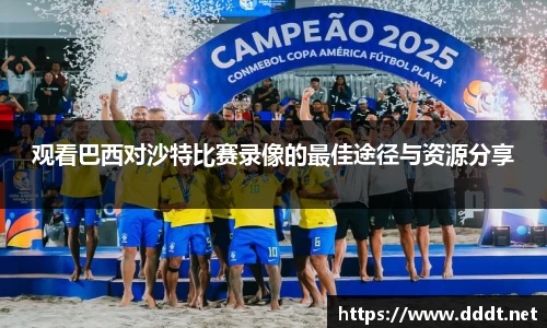 观看巴西对沙特比赛录像的最佳途径与资源分享