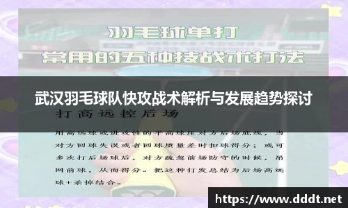 武汉羽毛球队快攻战术解析与发展趋势探讨