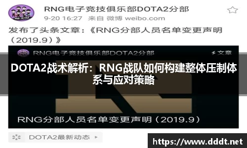 DOTA2战术解析：RNG战队如何构建整体压制体系与应对策略