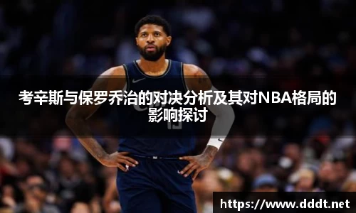 考辛斯与保罗乔治的对决分析及其对NBA格局的影响探讨