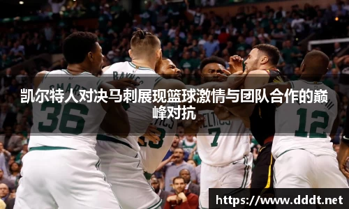 凯尔特人对决马刺展现篮球激情与团队合作的巅峰对抗